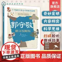 郭守敬 修订授时历 了不起的中国古代科技与发明 儿童小学生科普百科启蒙读物图书籍 了解发明背后的故事 知识点图注 拆解发