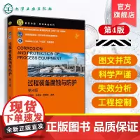 过程装备腐蚀与防护 第4版 金属电化学腐蚀基本理论 高等院校过程装备与控制工程普通教材 化工机械冶金轻工工程技术人参考书