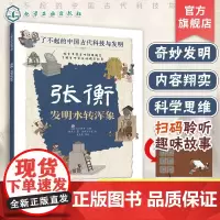 张衡 发明水转浑象 了不起的中国古代科技与发明 儿童小学生科普百科启蒙读物图书籍 了解发明背后的故事 知识点图注 拆解发