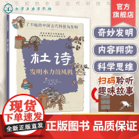 杜诗 发明水力鼓风机 了不起的中国古代科技与发明 儿童小学生科普百科启蒙读物书籍 了解发明背后的故事 知识点图注 拆解发