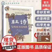杜诗 发明水力鼓风机 了不起的中国古代科技与发明 儿童小学生科普百科启蒙读物书籍 了解发明背后的故事 知识点图注 拆解发