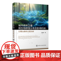 城市森林土壤微生物群落分布及影响机制 以蜀山森林公园为例 不同林分土壤理化性质特征 高等学校生态工程 环境科学等专业参考