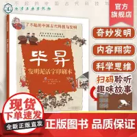 毕昇 发明泥活字印刷术 了不起的中国古代科技与发明 儿童小学生科普百科启蒙读物书 了解发明背后的故事 知识点图注 拆解发
