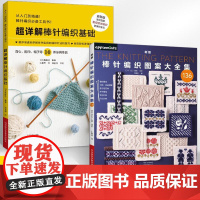 [全2册][新书]新版棒针编织图案大全集+**详解棒针编织基础 棒针花样图案大全初学者毛线手工编织教程 手工毛线书花样百