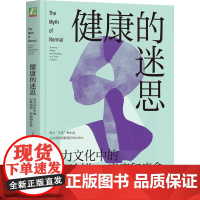 健康的迷思 压力文化中的心理创伤疾病和疗愈 加博尔马泰 丹尼尔马泰著 努力正常地生活正在悄然消磨我们的生命力 心理学书籍
