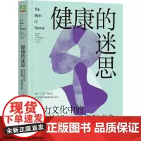 健康的迷思 压力文化中的心理创伤疾病和疗愈 加博尔马泰 丹尼尔马泰著 努力正常地生活正在悄然消磨我们的生命力 心理学书籍