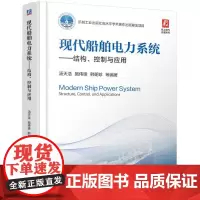 现代船舶电力系统结构控制与应用 汤天浩施伟锋韩朝珍著 新能源船舶设计方法论提供ABB船舶部实战案例助力抢占绿色航运技术高