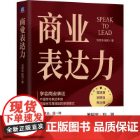 商业表达力 刘哲涛杨阳著 学会商业表达不是学习表达本身而是学习其背后的思维模式 表达不是天赋而是可复制的技能 管理学书籍