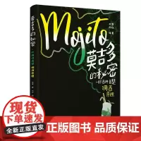 莫吉多的秘密 一杯酒讲清楚调酒原理 李仪 著 解析调酒的原理与方法 鸡尾酒配方调配技法 调酒辅料选择处理 新手学调酒入门