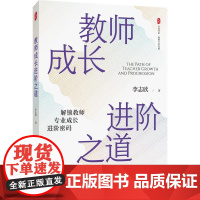 教师成长进阶之道 大夏书系 教师专业发展 特级教师李志欣 教师研修培训工具书 描绘快速成长路线图 为教师专业发展赋能