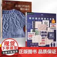 [全2册]新版棒针编织图案大全集+从领口开始的棒针编织 棒针花样图案大全初学者毛线手工编织教程 织毛衣书手工毛线书花样书