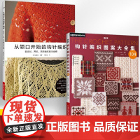 [全2册]新版钩针编织图案大全集+从领口开始的钩针编织 钩针花片饰边成人毛衣钩织织毛衣教程毛籍花样钩针书籍 编织手工编织