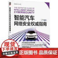 智能汽车网络安全权威指南 下册 汽车网络安全标准读本9大主题全面展开实操指导详细易读易懂易学 汽车与交通运输书籍
