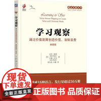 学习观察 通过价值流图创造价值消除浪费 典藏版 迈克鲁斯 约翰舒克著 去绘制价值流图化浪费为价值进一步提升竞争力