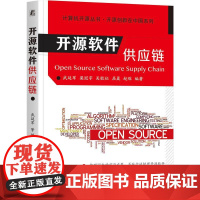 开源软件供应链 武延军著 开源治理性能效率安全可靠性 系统讲解了开源软件供应链的来龙去脉 开源软件供应链理论实践书籍