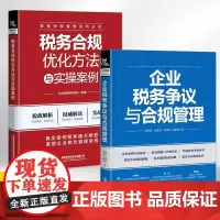 企业税务争议与合规管理+税务合规优化方法与实操案例[全2册]剖析实际税务案例 税务筹划 纳税风险典型规避策略和建议税收风
