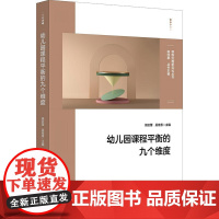 幼儿园课程平衡的九个维度 课程治理新范式丛书 骆云蕾 吴桂香 幼儿园课程建设与优化 九大课程平衡模型构建 案例详解课程教