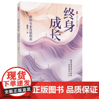 终身成长 教师专业发展指南 大夏书系 郝晓东 为教育同行者绘制具体可循的成长地图 新教育教师成长理论 教师学习理论指导书