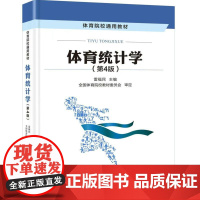 体育统计学 第4版 统计数据数据描述 概率分布及应用 抽样估计假设检验方差分析 回归分析 体育管理数据资料统计分析方法书