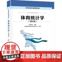 体育统计学 第4版 统计数据数据描述 概率分布及应用 抽样估计假设检验方差分析 回归分析 体育管理数据资料统计分析方法书
