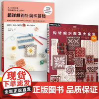 [全2册]新版钩针编织图案大全集+**详解钩针编织基础 新款新手毛线钩针编织教程书织毛衣全套 毛衣手工钩织图解书勾针入门