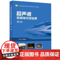 **声波检测技术及应用 第2版 万升云著 轨道交通装备无损检测人员资格培训及认证系列教材书 检修技术书籍