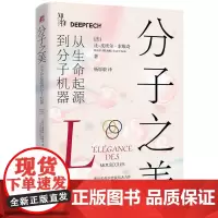 分子之美 从生命起源到分子机器 让皮埃尔索维奇著 走进分子的奇妙世界见证生命与科技的***交响 生物科普读物