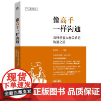 像高手一样沟通 陈亮嘴著 梳理六大沟通模型助力职场人成为沟通达人 职场沟通书 沟通模板和技巧快速掌握沟通的主导权