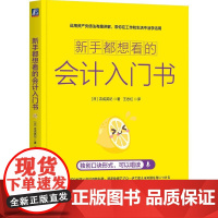 新手都想看的会计入门书 吉成英纪著 运用资产负债法有趣讲解带你在工作和生活中活学活用 会计理论书籍