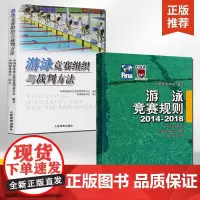 [全2册]游泳竞赛规则 2014-2018+游泳竞赛组织与裁判方法 游泳体育竞赛规则使用说明书籍 游泳比赛规则手册 游泳