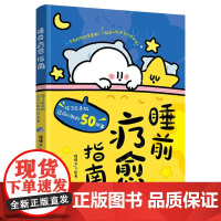 睡前疗愈指南 除了玩手机还可以做的50件事 睡睡云 带你完成50个睡前治愈小活动治愈失眠疗愈睡眠书 专治深夜手机依赖症情