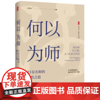 精装 何以为师 21位名师的教育之道 大夏书系 吴春来 教师专业发展教师成长指南 汇聚21位名师的教育智慧 引领教师通往