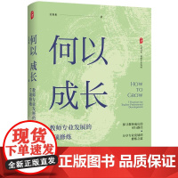精装 何以成长 教师专业发展的7项修炼 大夏书系 吴春来 探寻教师成长可行路径 分享专业发展修炼之道 教师专业发展学习型