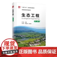 生态工程 第二版 生态工程基本原理及设计思路 土壤恢复生态工程 农田复合生态工程 生态工程专业应用教材 大国三农系列规划
