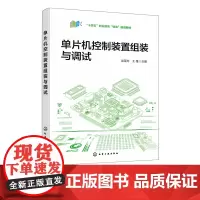 单片机控制装置组装与调试 吴荣芳 单片机基础入门 跑马灯控制 数码管控制 显示屏控制 电动机控制 综合控制 单片机基础入