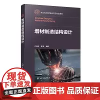 增材制造结构设计 从结构设计角度学习增材制造 增材制造技术工艺流程及标准 增材制造结构设计基本原则 增材制造技术人员参考