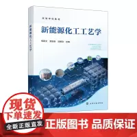 新能源化工工艺学 生物质能源化工 氢能源化工 锂离子电池材料合成工艺 锂离子电池 能源化学工程 材料化工等相关专业应用参
