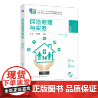 保险原理与实务 刘静 第四版 保险基本原理 保险实务 保险监管 保险领域新规范新标准新产品 财经类职业院校保险实务专业参