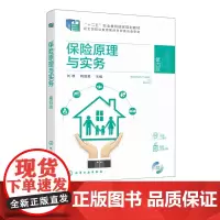 保险原理与实务 刘静 第四版 保险基本原理 保险实务 保险监管 保险领域新规范新标准新产品 财经类职业院校保险实务专业参