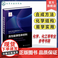 高性能弹性体材料 先进化工材料关键技术丛书 高性能弹性体 热塑性弹性体 先进材料 聚烯烃 嵌段 聚氨酯 化工材料化学等专