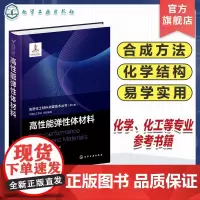 高性能弹性体材料 先进化工材料关键技术丛书 高性能弹性体 热塑性弹性体 先进材料 聚烯烃 嵌段 聚氨酯 化工材料化学等专