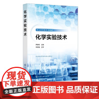 化学实验技术 罗舒君 化学分析基础操作 仪器分析基础操作 职业教育环境监测技术 分析检验技术等专业分析化学仪器实验实训教