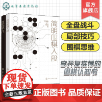 赠视频课 2册 简明围棋入段 简明围棋入门 李开复熊浩 AI思考模型分析图形特点简化计算思考过程建立围棋思维 零基础一本