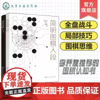赠视频课 2册 简明围棋入段 简明围棋入门 李开复熊浩 AI思考模型分析图形特点简化计算思考过程建立围棋思维 零基础一本