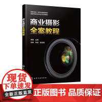 商业摄影全案教程 卓婧 商业摄影概述 商业摄影设备特点商业摄影各类题材案例解析 高等学校视觉传达设计动画产品设计等专业参