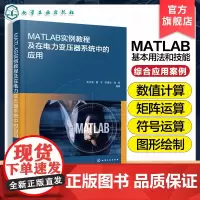 MATLAB实例教程及在电力变压器系统中的应用 MATLAB实用指南 MATLAB从入门到精通 工程技术人员学习MATL