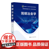 简明冶金学 李小明 钢铁冶金 钢铁生产流程 铁冶金 铁水预处理 钢冶金 钢液炉外精炼 钢的连铸 高等院校冶金工程等专业应