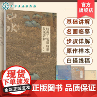 经典工笔画临摹技法详解 山水 基础理论与技法讲解 3幅经典名画临摹步骤图文讲解 4幅名画的高清大图和白描线稿 工笔画临摹