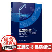 起重机械结构设计及实例 起重机械结构设计步骤及要点 17类不同工业场景起重机结构设计 关键参数 创新点 应用情况 起重机