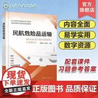 民航危险品运输 李芙蓉 双色视频微课动画版航空教材 危险品分类托运 办理接收货物 高职院校民航运输服务 空中乘务等专业应
